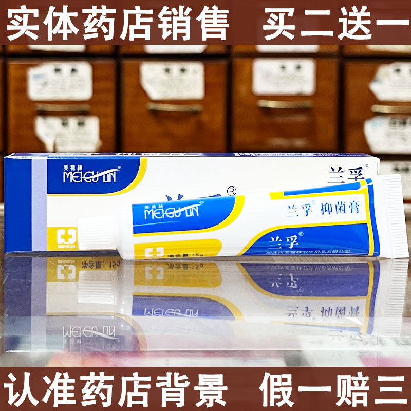 【药房销售】正品兰孚乳膏含4-萜烯醇美菰林兰孚牌软膏 15g 洗护清洁剂/卫生巾/纸/香薰 消毒凝胶 原图主图