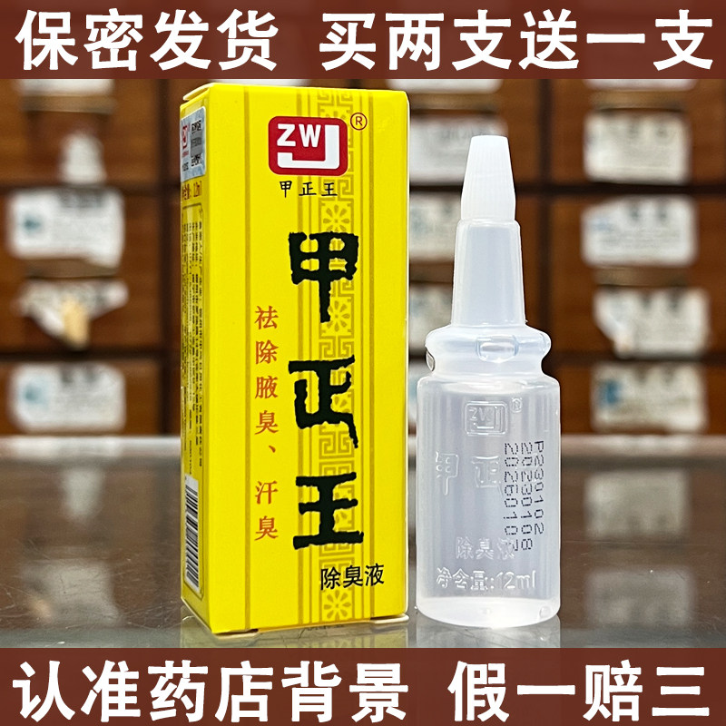 【药房销售】甲正王除臭液腋臭止止汗露
