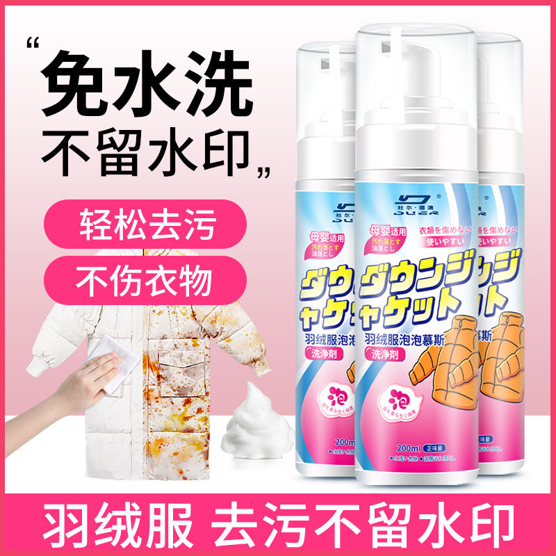 羽绒服清洗剂免水洗干洗专用清洗喷雾免洗清洁家用去油渍洗涤神器