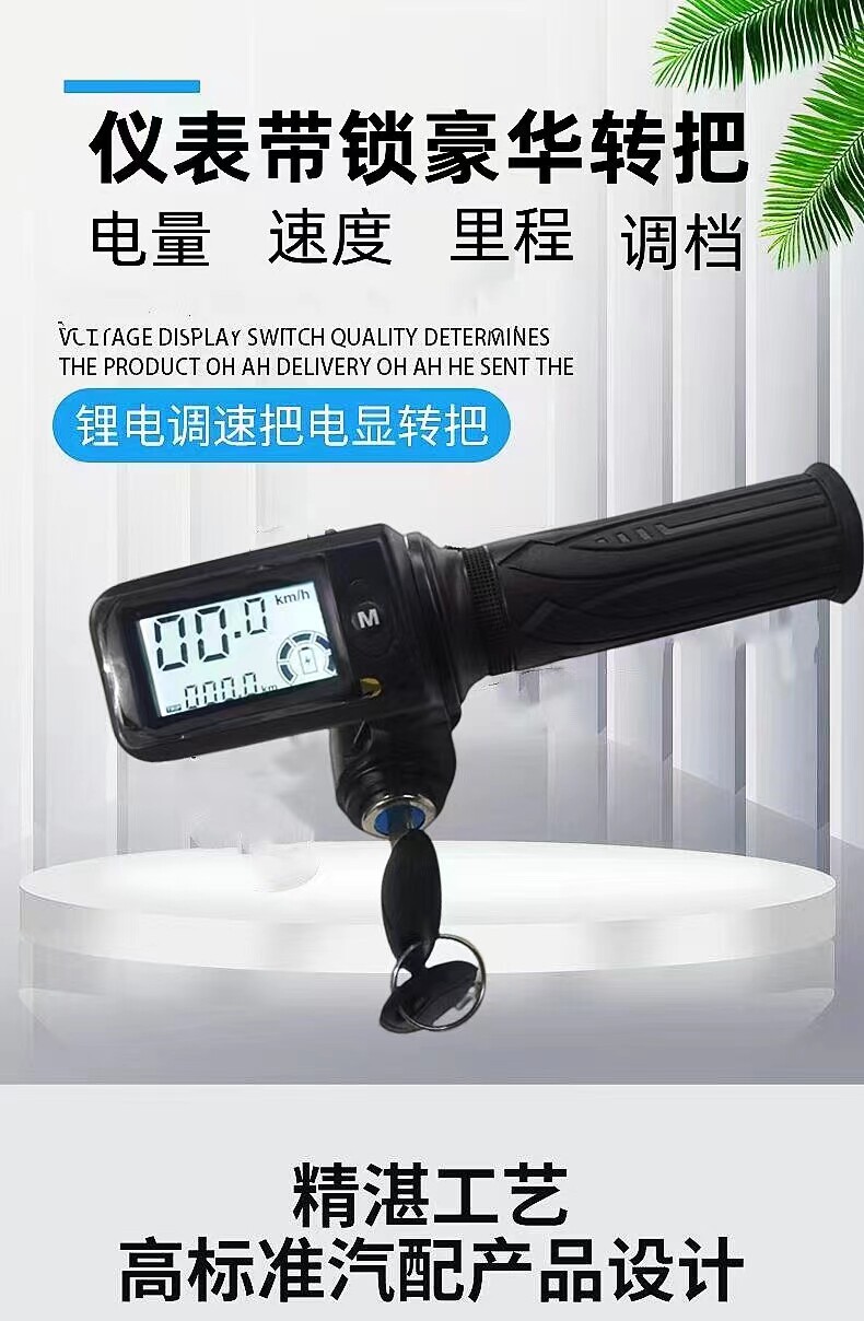 通用新款24-60v一体式电动车转把液晶仪表加速器油门把手调速8线