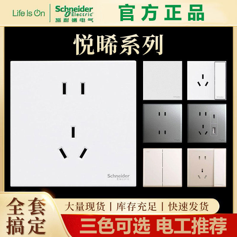 施耐德电气悦晞系列大面板无边框墙壁开关插座斜五孔三孔白灰金色