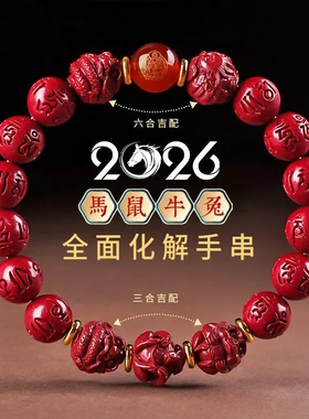 2026丙午马年本命年本命佛十二生肖朱砂手串低含量紫金砂六字真言