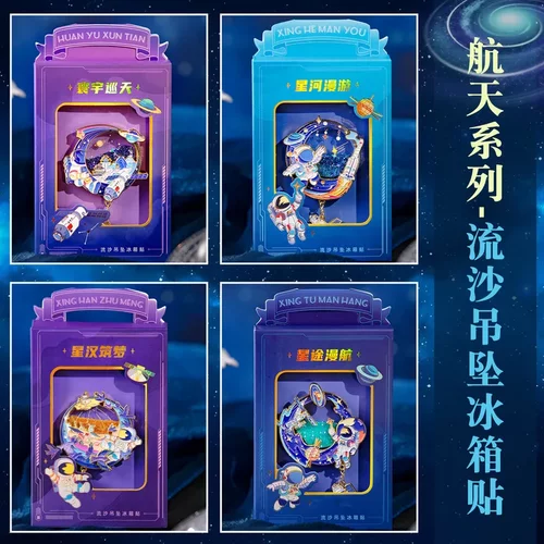 遨游太空系列金属流沙冰箱贴航空馆纪念礼物生日礼物送同学朋友