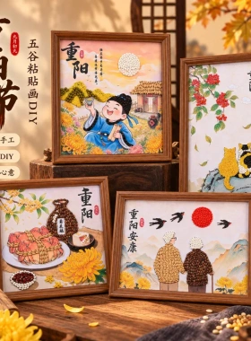 重阳节diy手工粮食画材料老年手作活动创意五谷杂粮粘贴相框画摆