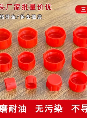 塑料螺纹b堵头红色保护帽套圆管防尘盖油管塞头带内牙闷头外丝闷