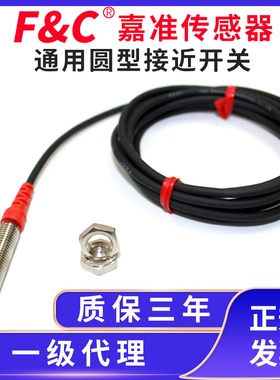 嘉准F&C通用圆型接近系列M5M8M12M18M30电感Y式接近传感器