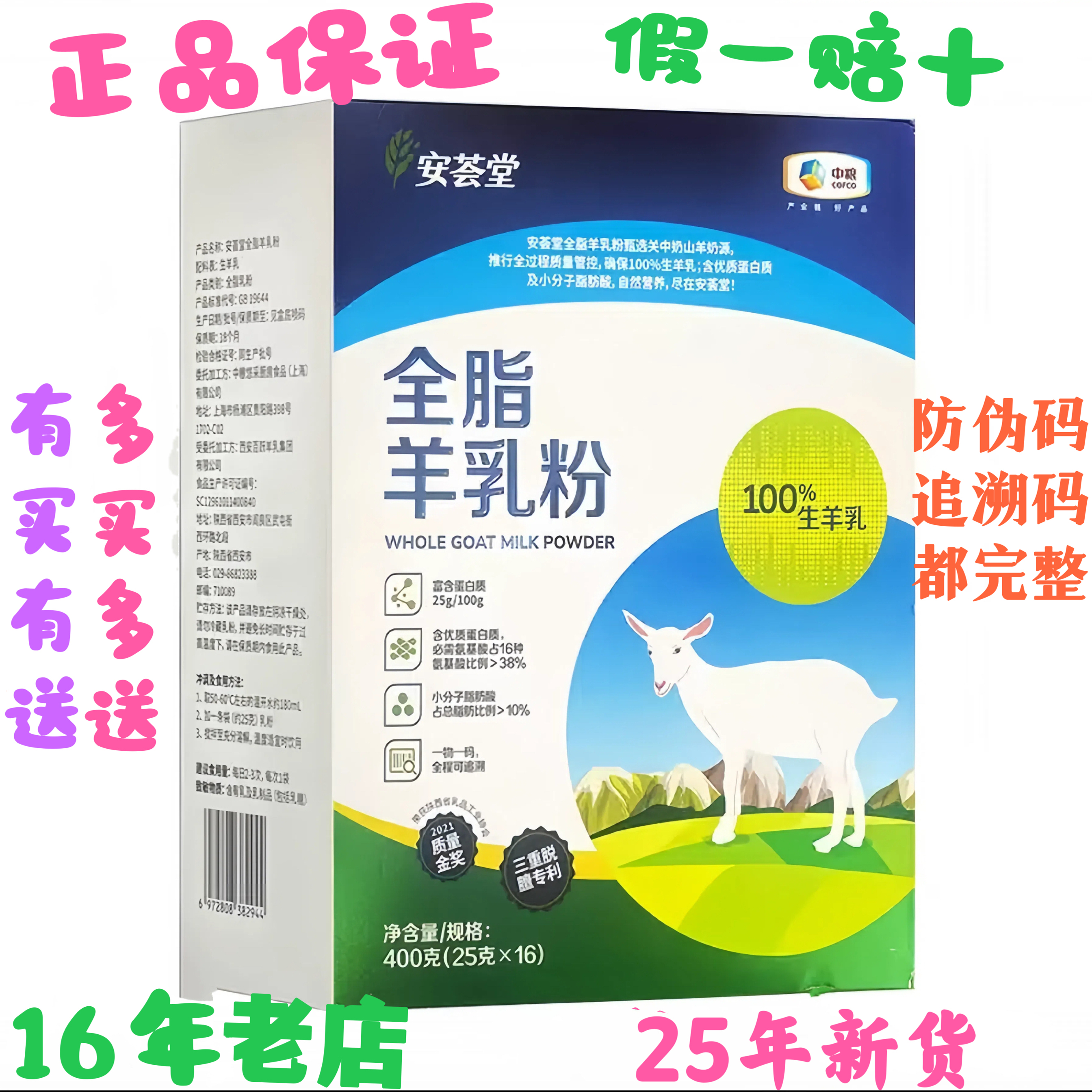 16年老店6月新货安荟堂全脂羊乳粉羊奶粉中粮高25g/16条400g正品