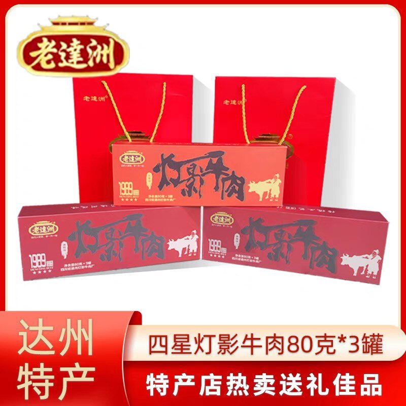 16年老店近期新货老达洲四星灯影牛肉片80g&times;3罐礼盒五香麻辣正品