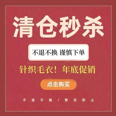 清仓特价  不支持退货  看好在下单 毛衣针织衫