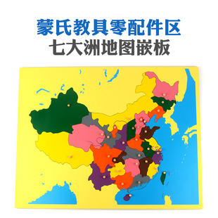 七大洲地图蒙氏教具拼板儿童早教益智玩具木质拼图零配件北京上海