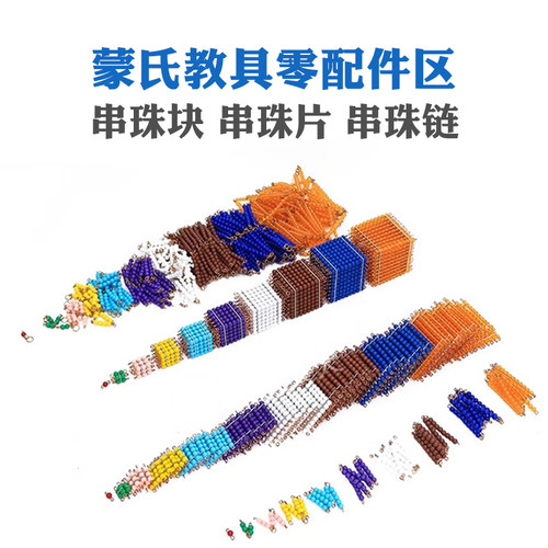 蒙氏串珠块立方块平方片