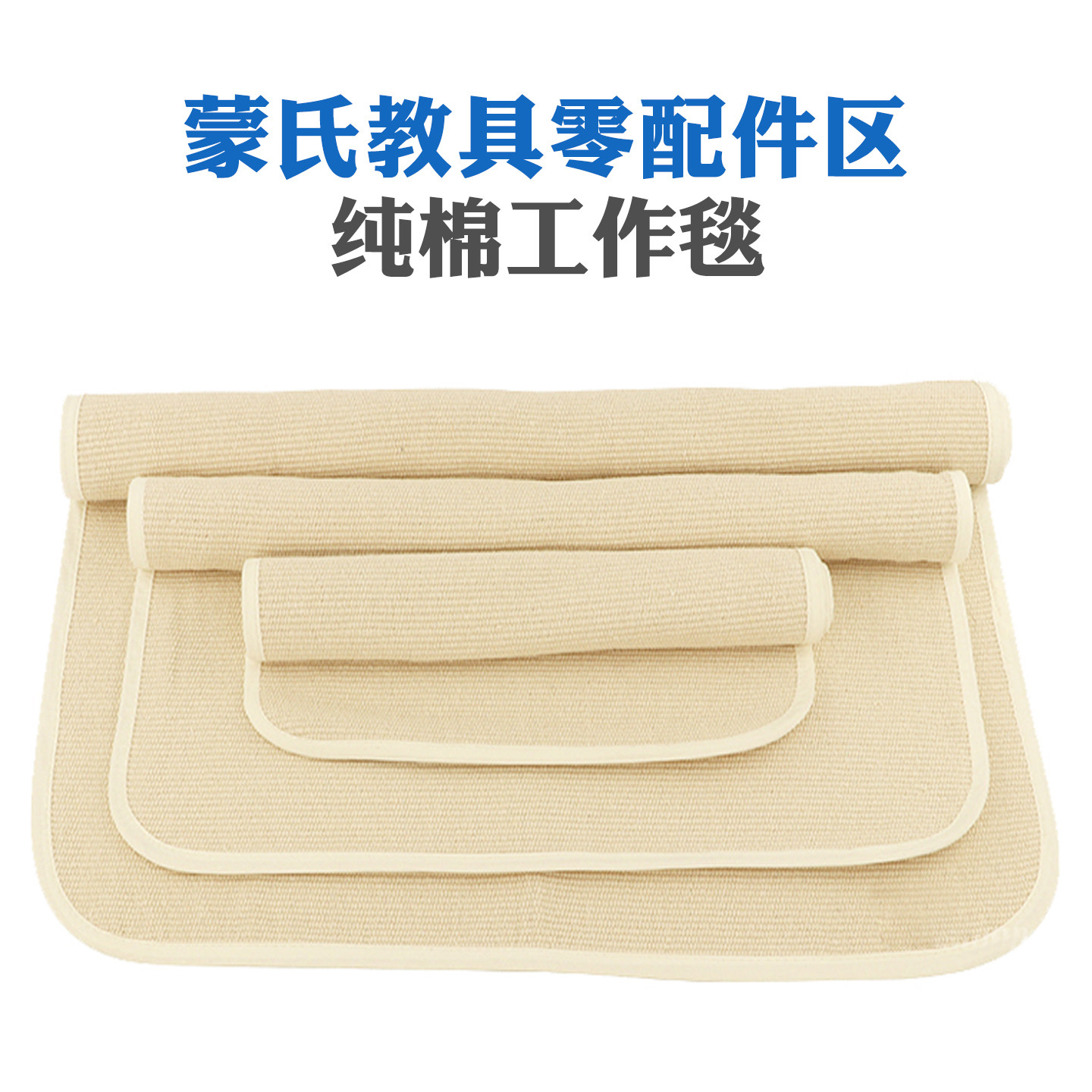 蒙氏幼儿园纯棉工作毯