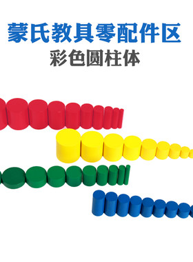 蒙氏四色圆柱体黄色教具