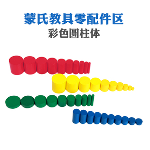 蒙氏四色圆柱体黄色最小感官教具彩色圆柱体配件最细单个补充小件