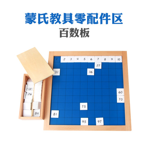 木制蒙台梭利百数板配件