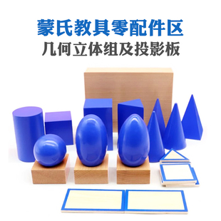 蒙氏教具配件几何立体组投影板立方体立体几何椭球体圆柱体木托