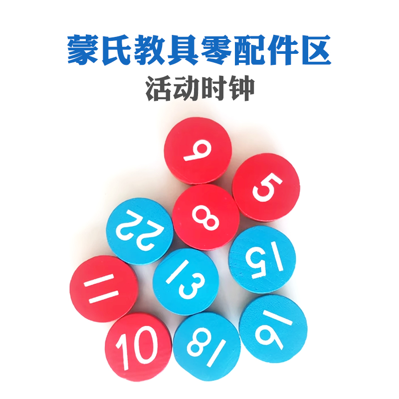 蒙氏教具蒙台梭利活动时钟配件