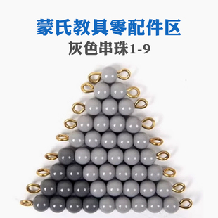 蒙氏教具配件灰色珠子加减法蛇游戏 数数 数学串珠1-9粒珠串珠