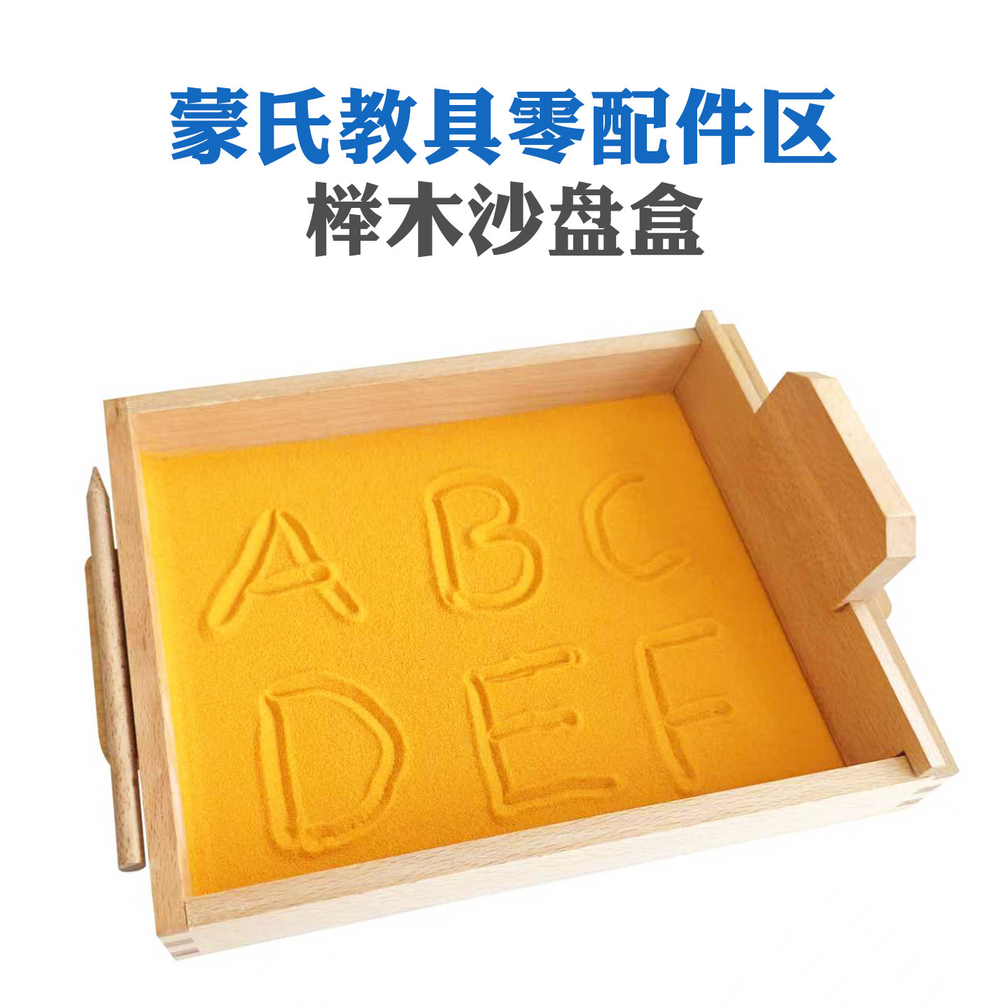 沙盘盒蒙氏语言区教具刮沙盒刮沙板沙画游戏儿童益智教育木制