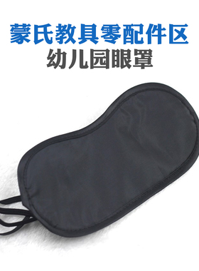 幼儿园眼罩黑色遮光睡眠眼罩便携蒙氏教具儿童可调节蒙氏早教游戏