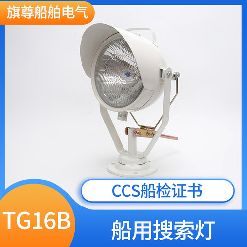 船用小船搜索灯TG16B夜间航行照明灯24V100W防水投光灯警戒照明灯