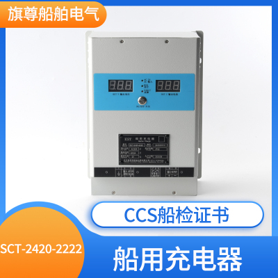 船用大功率智能充电机开关电源SCT-2420/30/60-2222浮冲CCS充电器