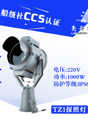 亮舟船用钢质/不锈钢探照灯TZ1氙气灯汞氙灯投光灯CCS证220V1000W