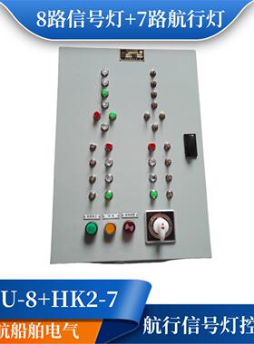 船用钢质FXU-8路信号灯+HK2-7路航行灯控制箱DC24VAC220V配电箱