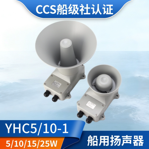 船用扬声器YHC5/10/15/25/50-1壁挂扩音器号筒喇叭CCS证5W10W120V