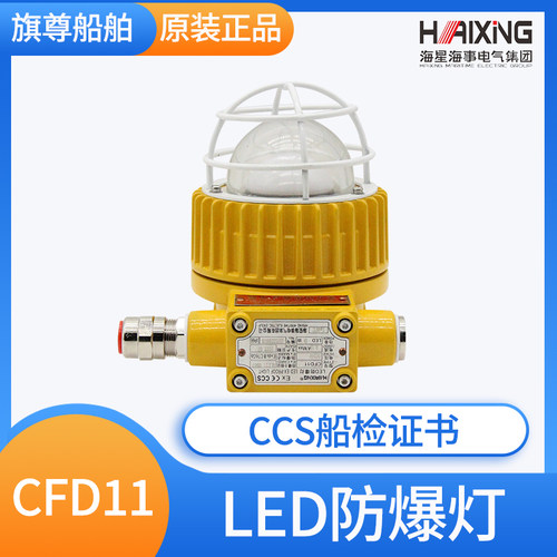 海星海事船用LED防爆灯舱顶灯CFD11铝合金壳体CT6GB 24V/220V正品