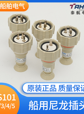 泰航 船用16A尼龙插头插座CTS101-1/2/3/4/5水密开关接头CZS正品