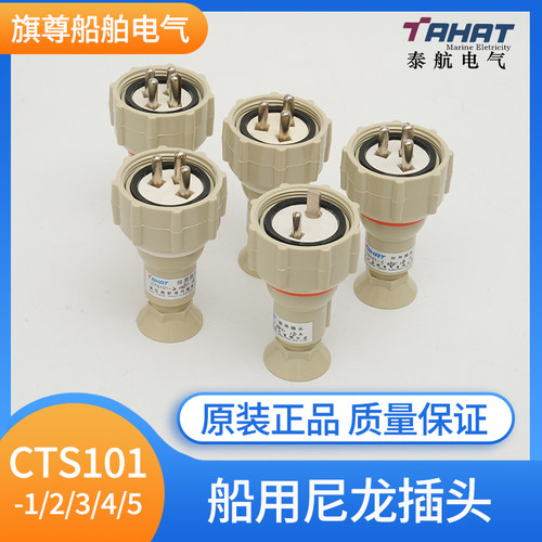 泰航 船用16A尼龙插头插座CTS101-1/2/3/4/5水密开关接头CZS正品