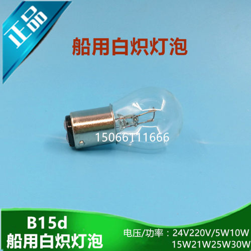 船用白炽应急灯泡巴士达