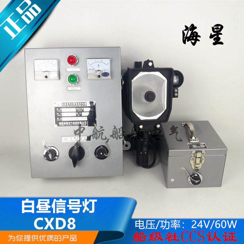 海星船用铝制白昼信号灯Cxd8防水灯具电源蓄电池充电器控制器正品