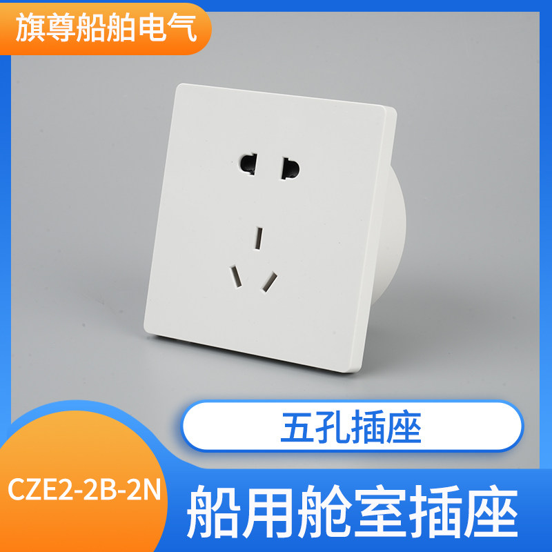 泰航海星船用舱室五孔5孔防水插座CZE2-2B-2N暗装250V带暗盒10A