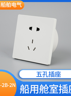 泰航海星船用舱室五孔5孔防水插座CZE2-2B-2N暗装250V带暗盒10A