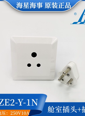 海顺船用三圆孔舱室插座CZE2-2Y-1N插头CTE2-2Y-1配暗盒JXN-6