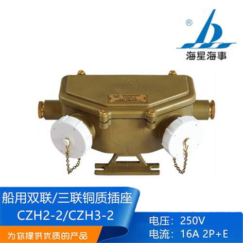 海星船用水密铜质插座双联CZH2-2三联CZH3-2交直流250V16A