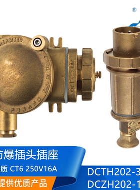 海星铜质船用防爆插头插座DCZH202-1/2/3/4水密DCTH202防爆证CCS