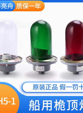 上海亮舟 船用金属铝质航行信号灯CXH5-1/1B防水玻璃桅顶灯具