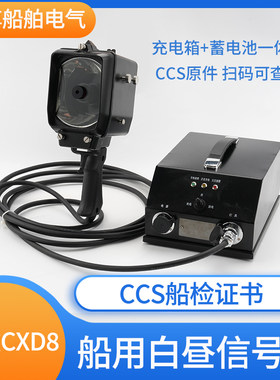 船用手提白昼信号灯新款CXD8充电器蓄电池一体联络灯CCS原装正品