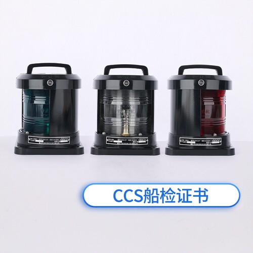 CCS船用单层全塑航行灯CXH1/2-2P