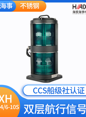 海星船用双层不钢质航行信号灯CXH1/2/3/4/6-10S左右舷环照灯CCS
