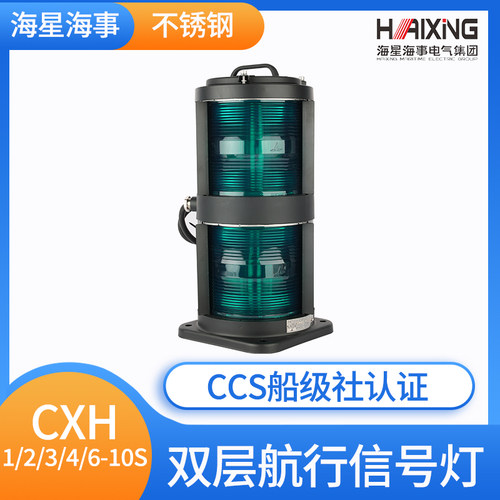 海星船用双层钢质航行信号灯