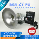 80W高音电喇叭扩音器24V扬声器ZY 南方船用电笛电子多功能雾笛CDD