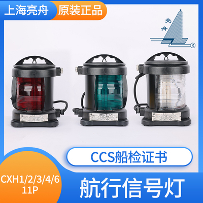 亮舟船用单层全塑航行灯信号灯CXH1/2/3/4/6-11P右舷灯65W绿色CCS