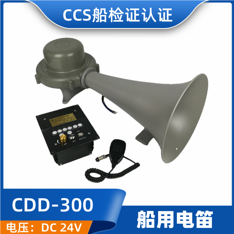 船用电笛DDK/CDD-300大功率扩音机喊话大喇叭24V雾笛ZC扬声器CCS