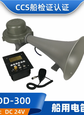 船用电笛DDK/CDD-300大功率扩音机喊话大喇叭24V雾笛ZC扬声器CCS