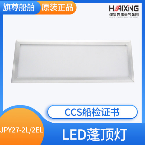 海星CCS船用LED嵌入照明荧光蓬顶灯具JPY27/47-2L/EL/2ND/END防水