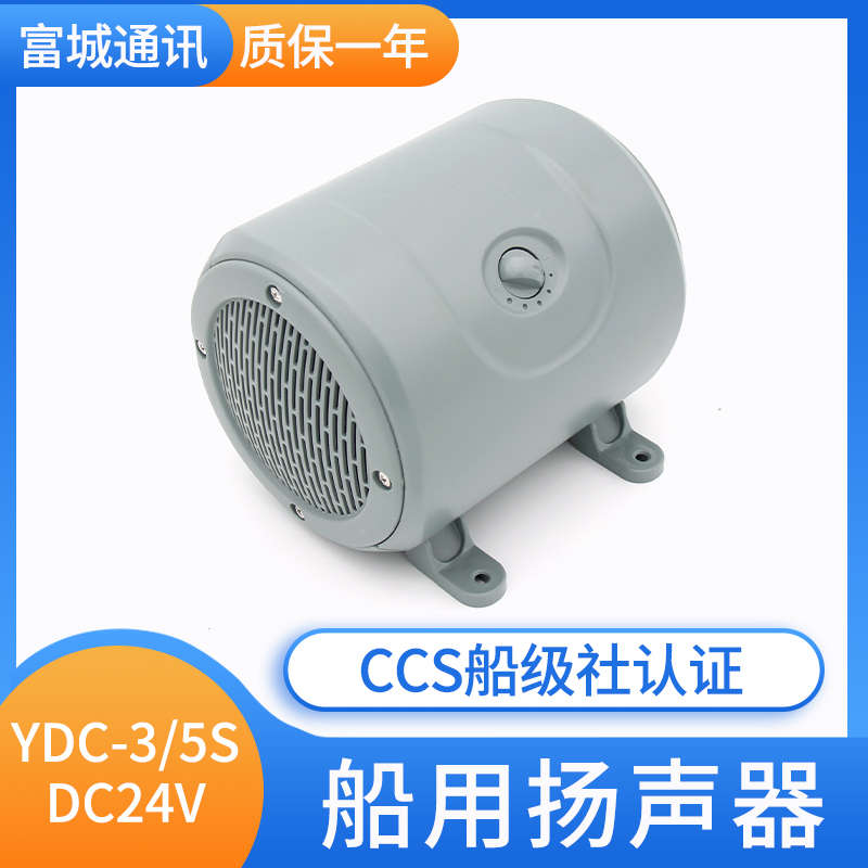 富城船用壁挂式双面扬声器YDC-1/3/5/S喇叭扩音器1w3w5w 120V正品
